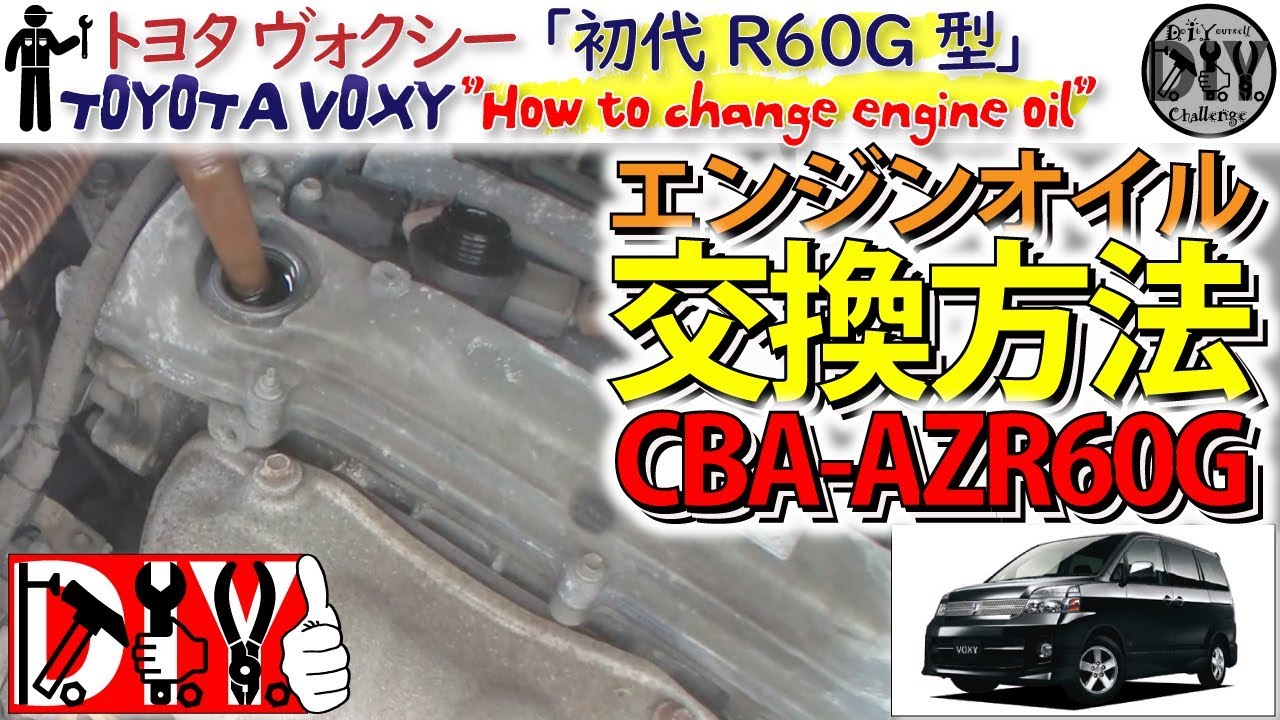 トヨタ ヴォクシー「エンジンオイル交換方法」 /Toyota VOXY ” How to change engine oil ” CBA-AZR60G /D.I.Y. Challenge