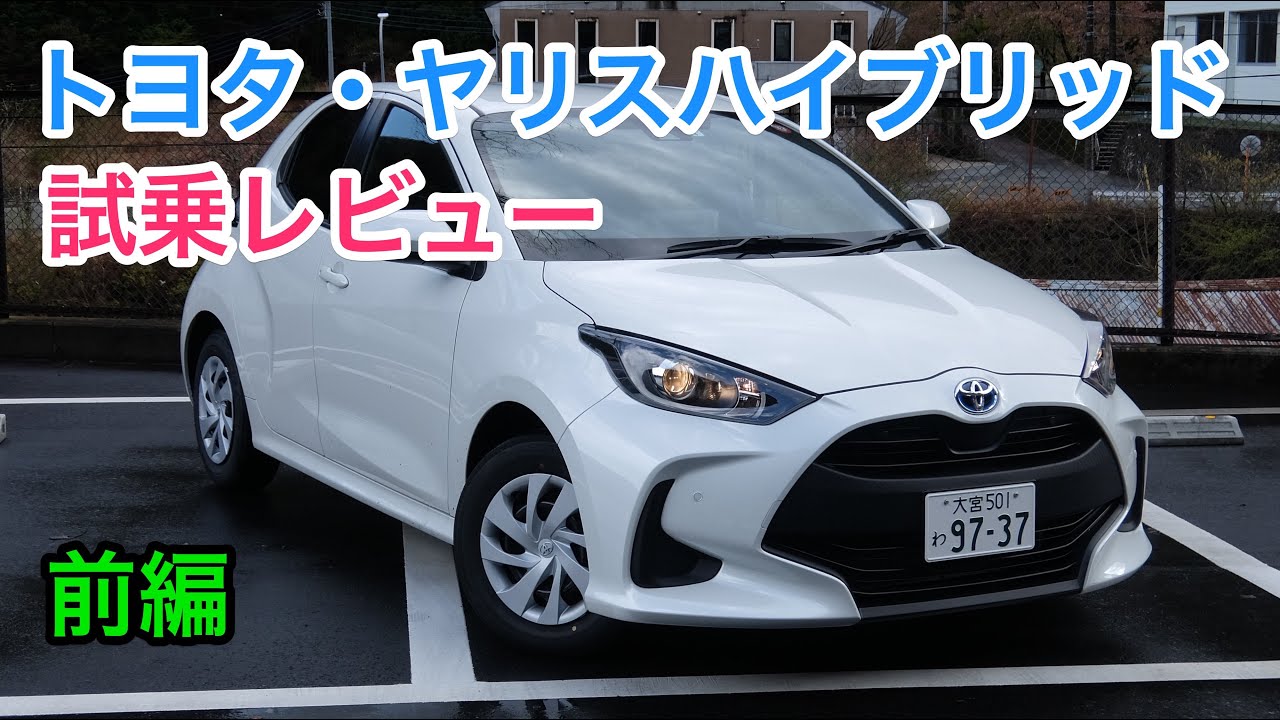 トヨタ・ヤリスハイブリッド 試乗レビュー 内外装をチェック！Toyota Yaris Hybrid review