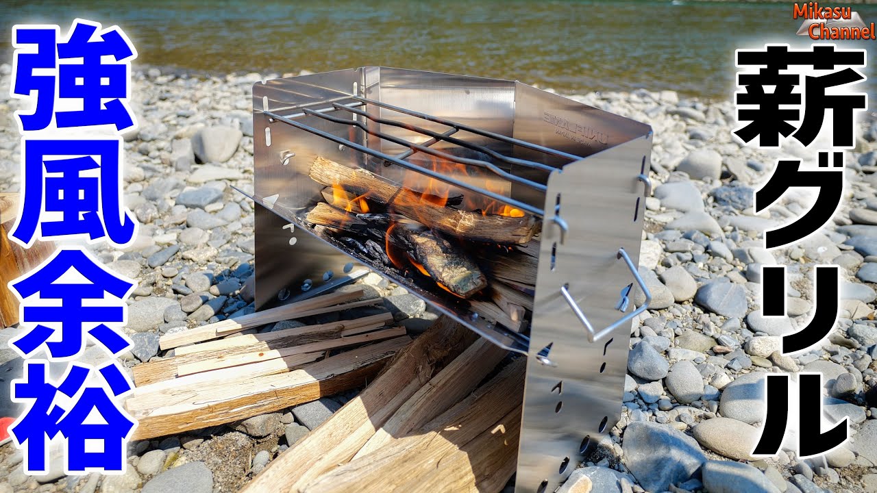 【焚き火台】UNIFLAME 薪グリルは風に負けない！焚き火料理特化の頼もしいヤツ♪【キャンプ道具】