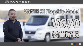 【バンテック キャンピングカー】フラッグシップモデル　 V670 装備解説
