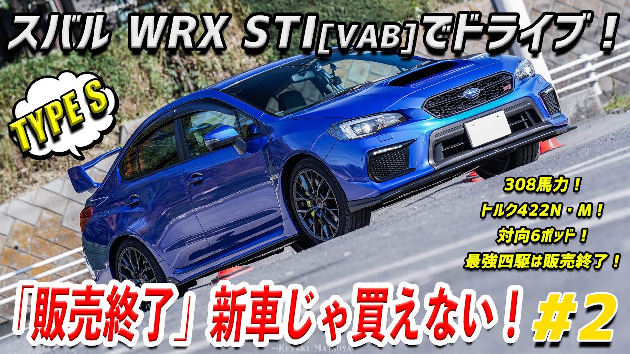 【VAB】スバル WRX STIでドライブ！:帰り道は遠回りしたくなる。そんなクルマ