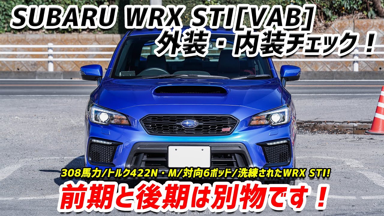 【VAB】スバル WRX STI外装内装チェック！:別れ際、もっと好きになってしまうクルマ