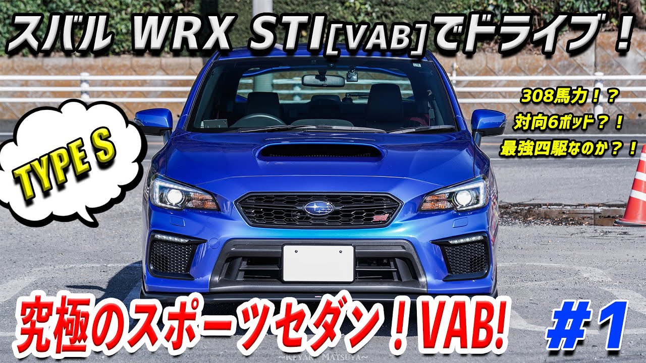 【VAB】スバル WRX STIでドライブ！:こんなに好きになっちゃっていいの？