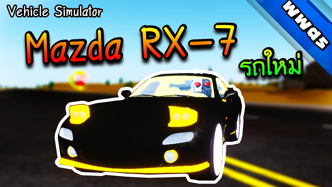 Vehicle Simulator[มือถือ-คอม]| Mazda RX-7 |  roblox