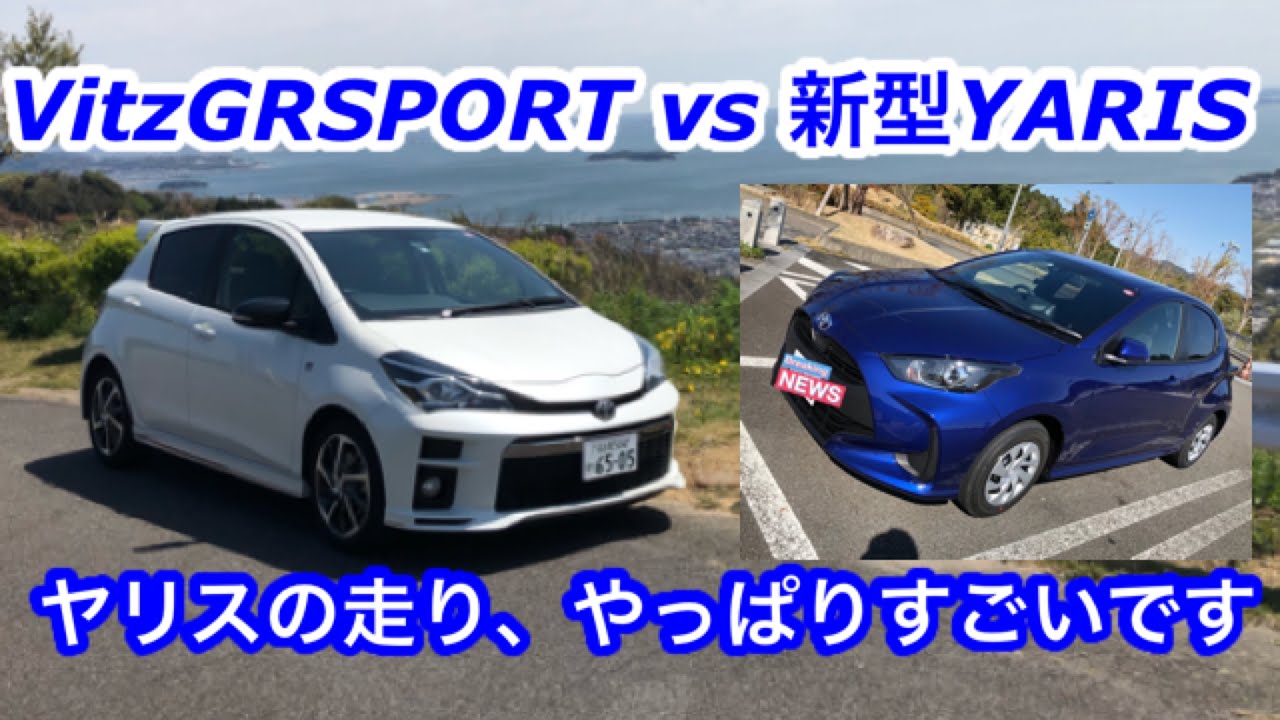 【ドライブ旅】VitzGRSPORT vs 新型ヤリス！Vitz GR乗って実感！ヤリスの走り、やっぱりすごいです！GR YARIS CVTコンセプト最強説？！