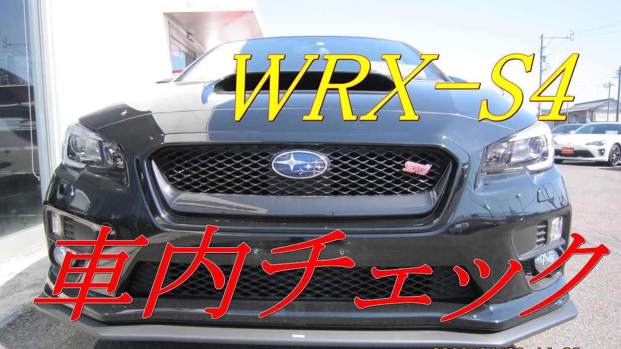WRX-S4 車内チェック　＆　エンジン始動
