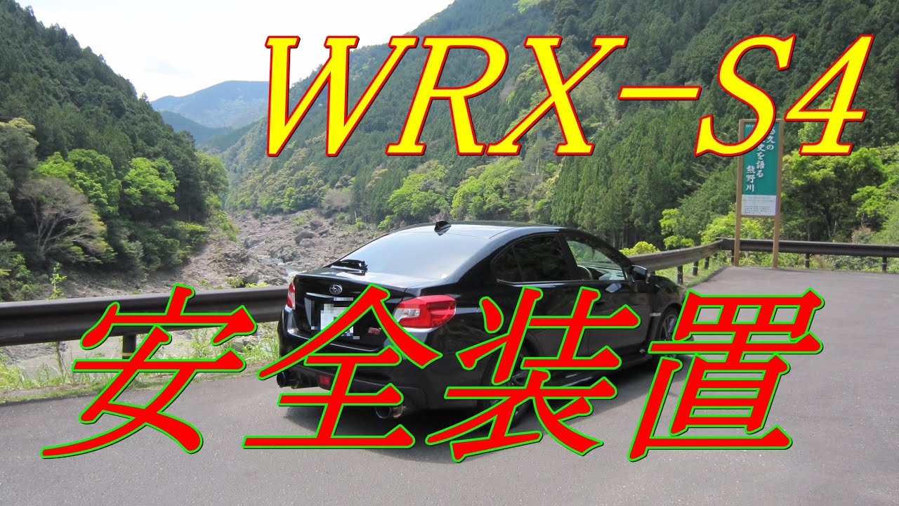 WRX S4の安全装置をご紹介します