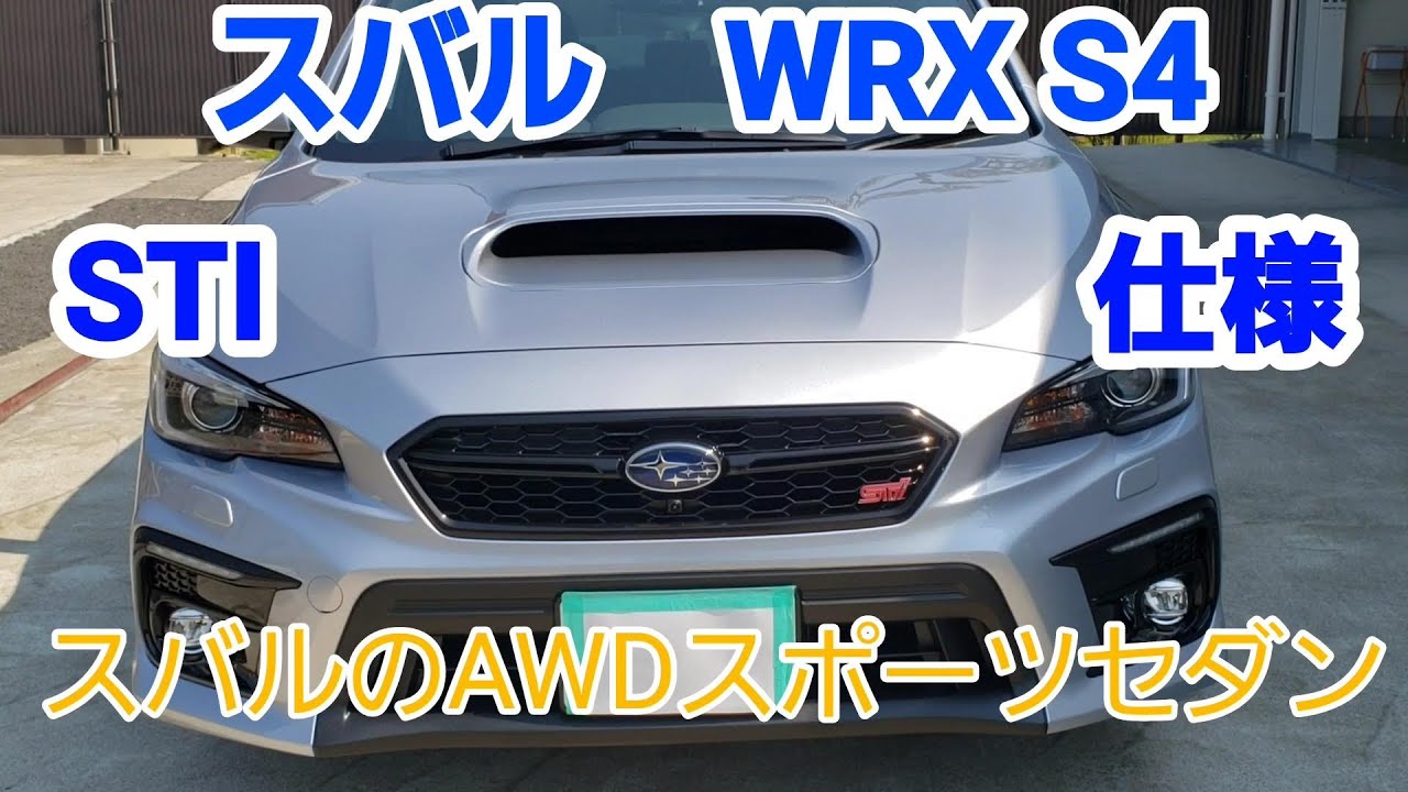 WRX S4‼スバルのAWDスポーツセダン‼