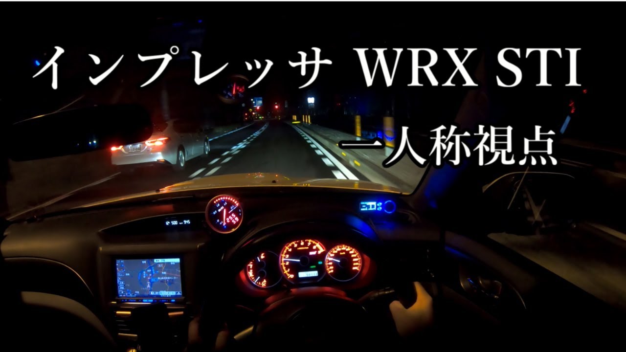 【インプレッサ WRX STI】 Night Drive POV 【一人称動画】