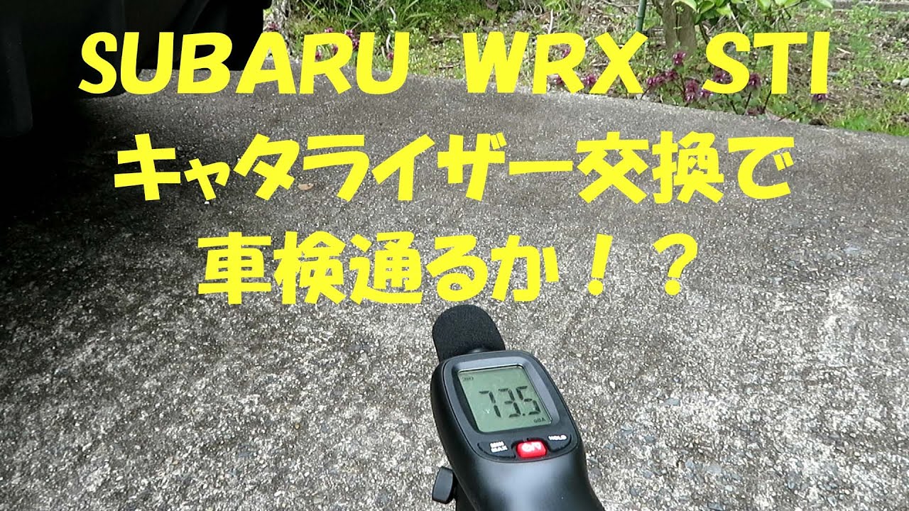 WRX　STI　のキャタライザー交換後、近接音測定