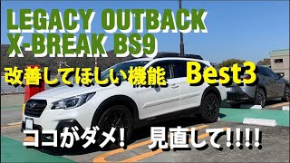 レガシィアウトバックX-BREAK１年乗って改善してほしいベスト3【BS9LEGACYOUTBACK】