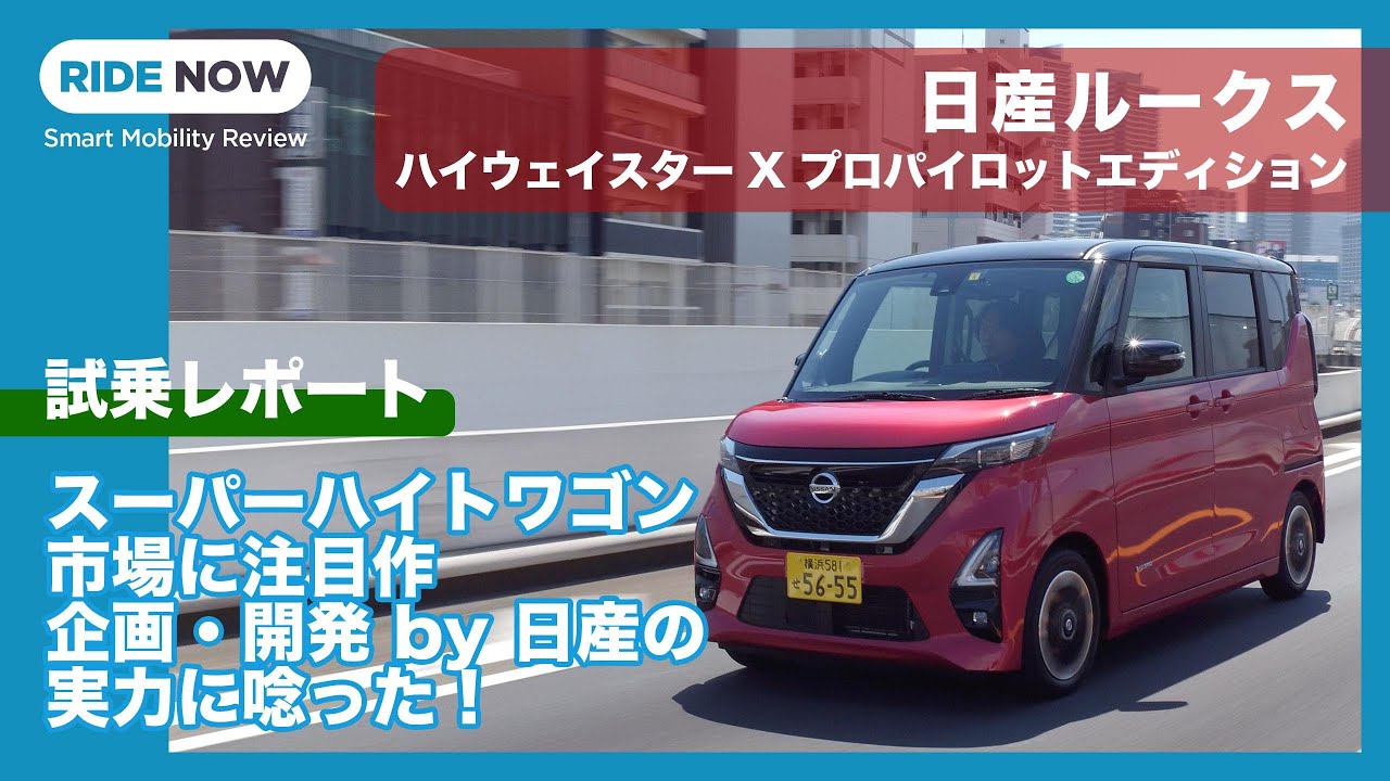 日産ルークス ハイウェイスター X プロパイロットエディションに試乗！ by 島下泰久