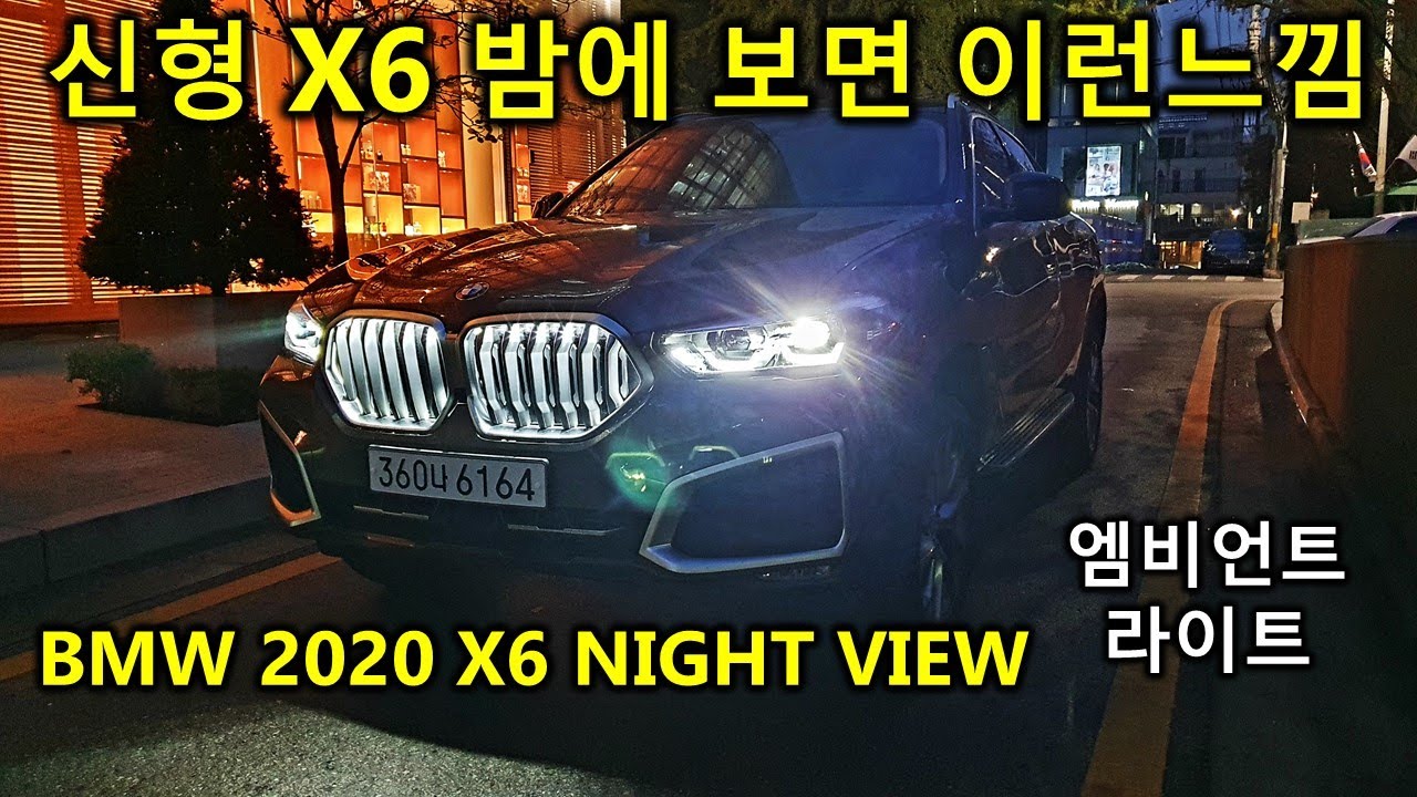 신형 X6 밤에 보면 이런 느낌 2020 BMW X6 NIGHT VIEW