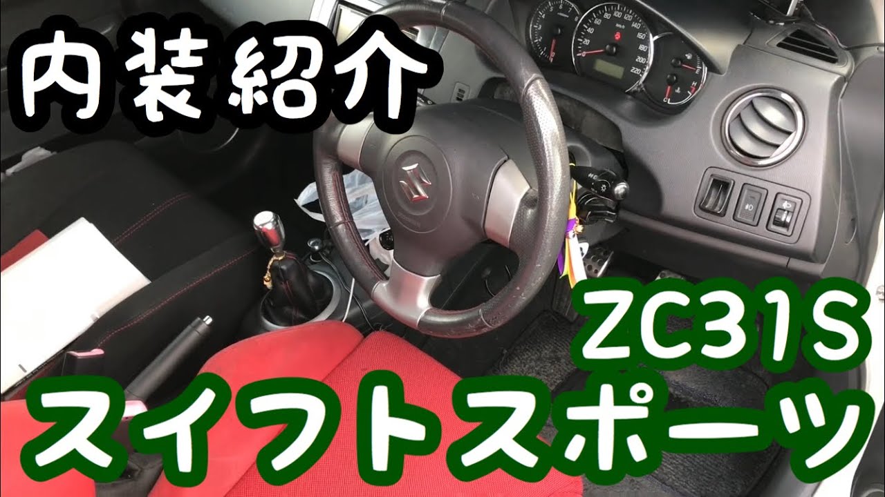 【紹介動画】ZC31S スイフトスポーツ内装紹介‼ Swift Sport