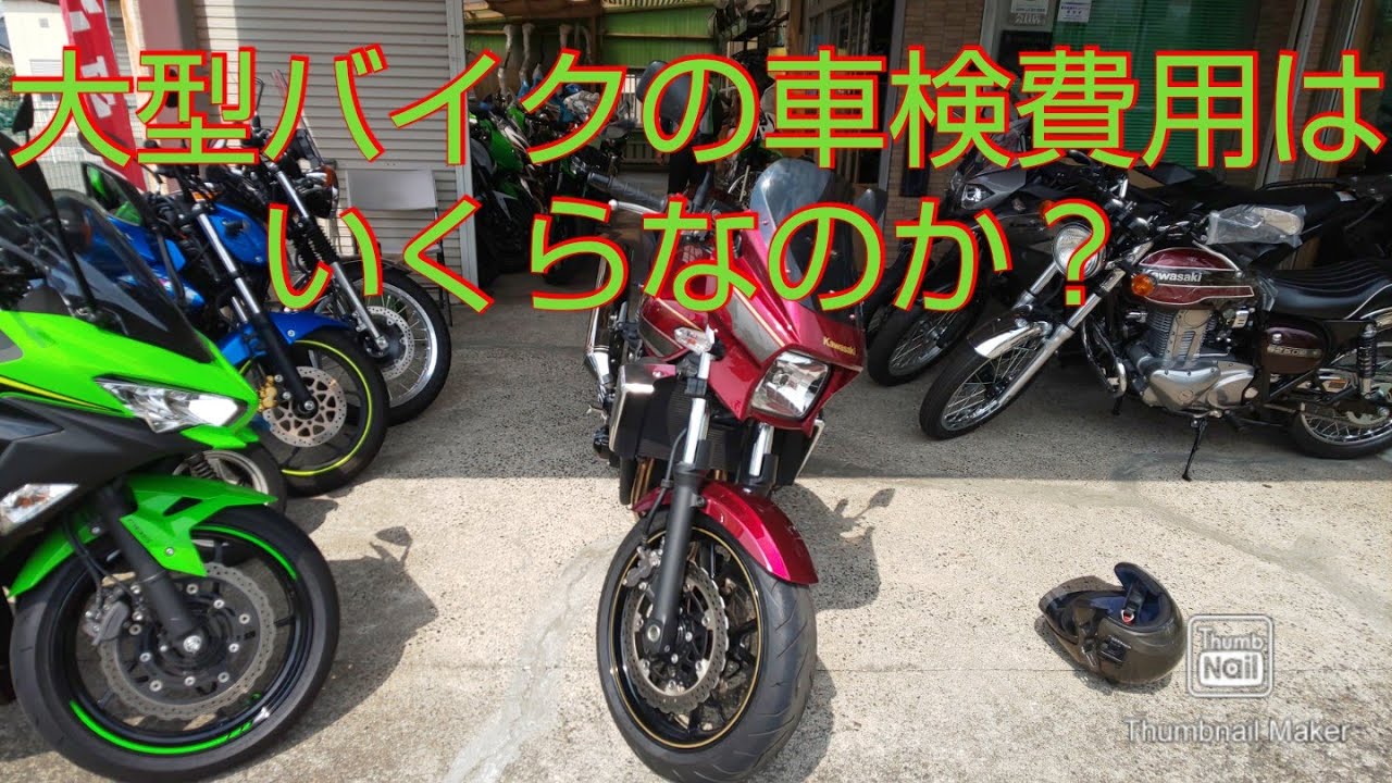 【大型バイク車検費用】ZRX1200DAEGの車検代はいくらでしょう。