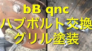 bB qnc ハブボルト交換とグリル塗装