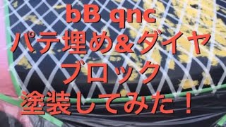 bB qnc パテ埋めとダイヤブロック塗装