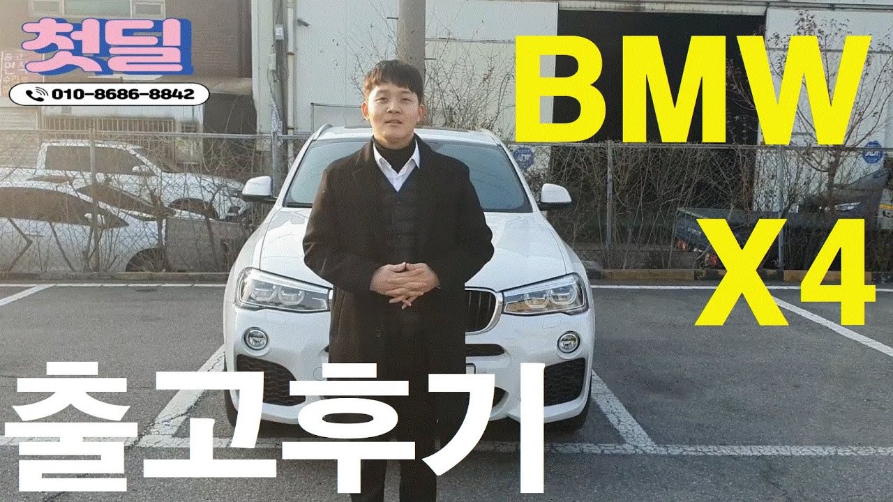 출고한 bmw x4중고차가격 알면 놀랄걸요!!!