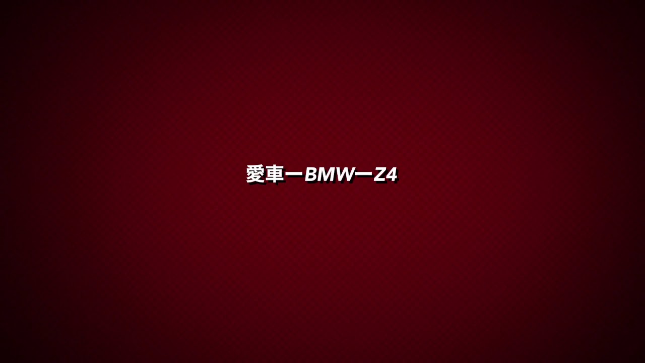 bmw-z4E89オープニング動画