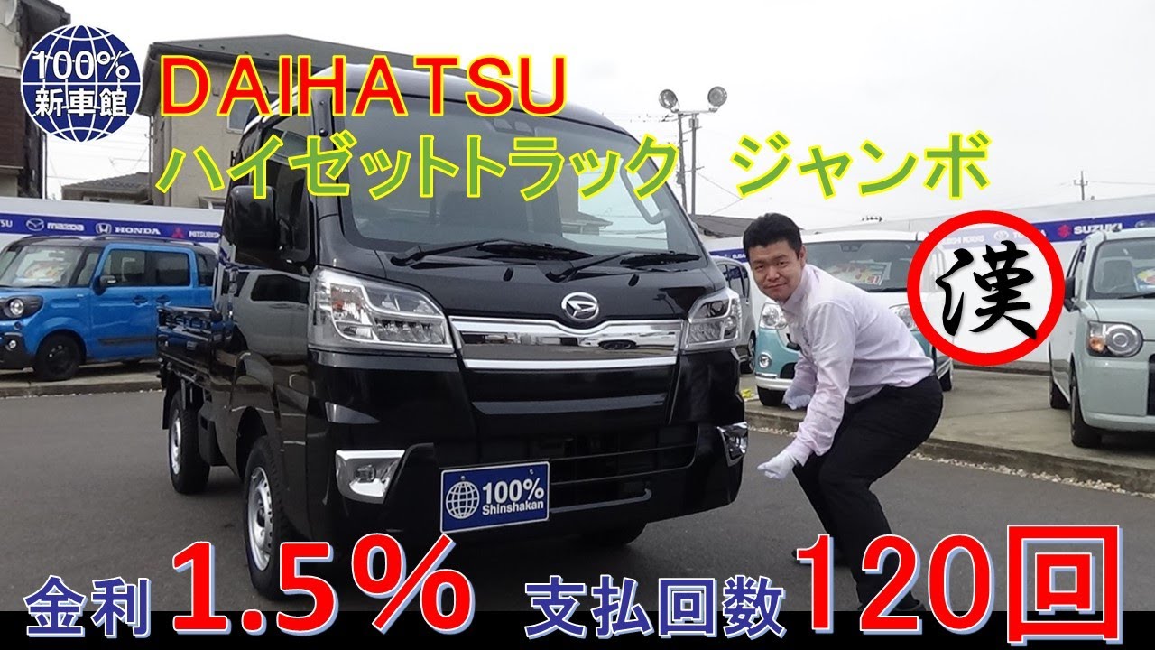 新車館ch ダイハツ(DAIHATSU)　ハイゼットトラック　ジャンボ　S510P型　紹介動画