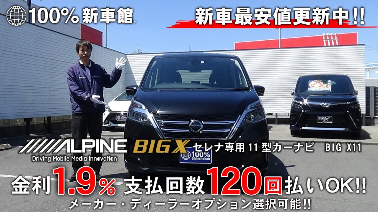 新車館ch　ALPINE　BIGX11　セレナ専用11型大画面ナビ　紹介動画