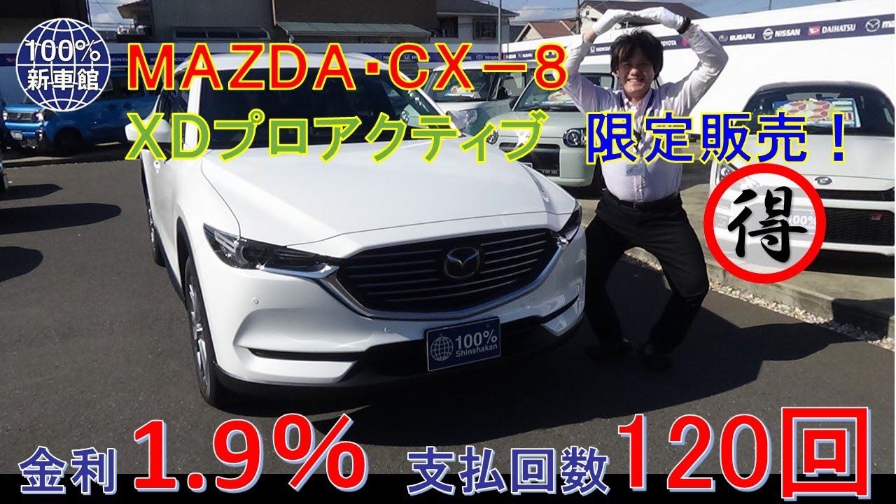 新車館ch　マツダ　（MAZDA)　CX8　XDプロアクティブ　６人乗　限定販売車　紹介動画