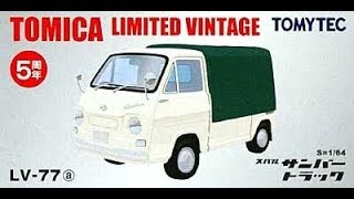 【トミカ買取価格.com】トミカリミテッドヴィンテージLV-77a スバル サンバー トラック