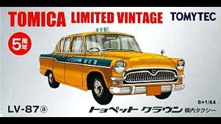 【トミカ買取価格.com】トミカリミテッドヴィンテージLV-87a トヨペット クラウン 構内タクシー
