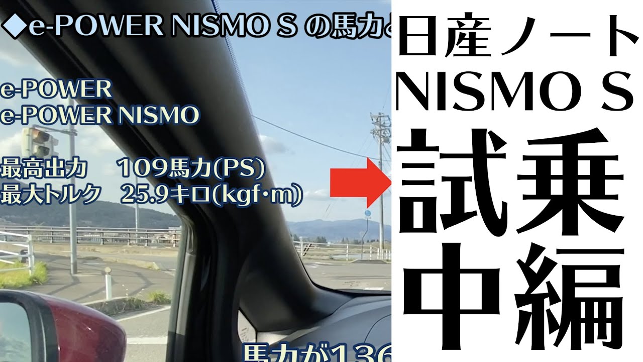 【ノートe-POWER NISMO S 試乗：中編】e-POWER × NISMOの実力