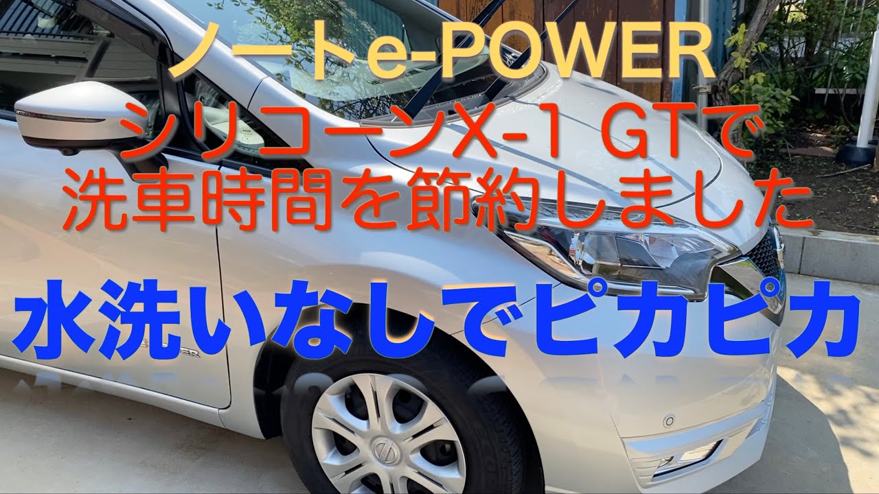 ノートe-POWER シリコーン(X1-GT)洗車