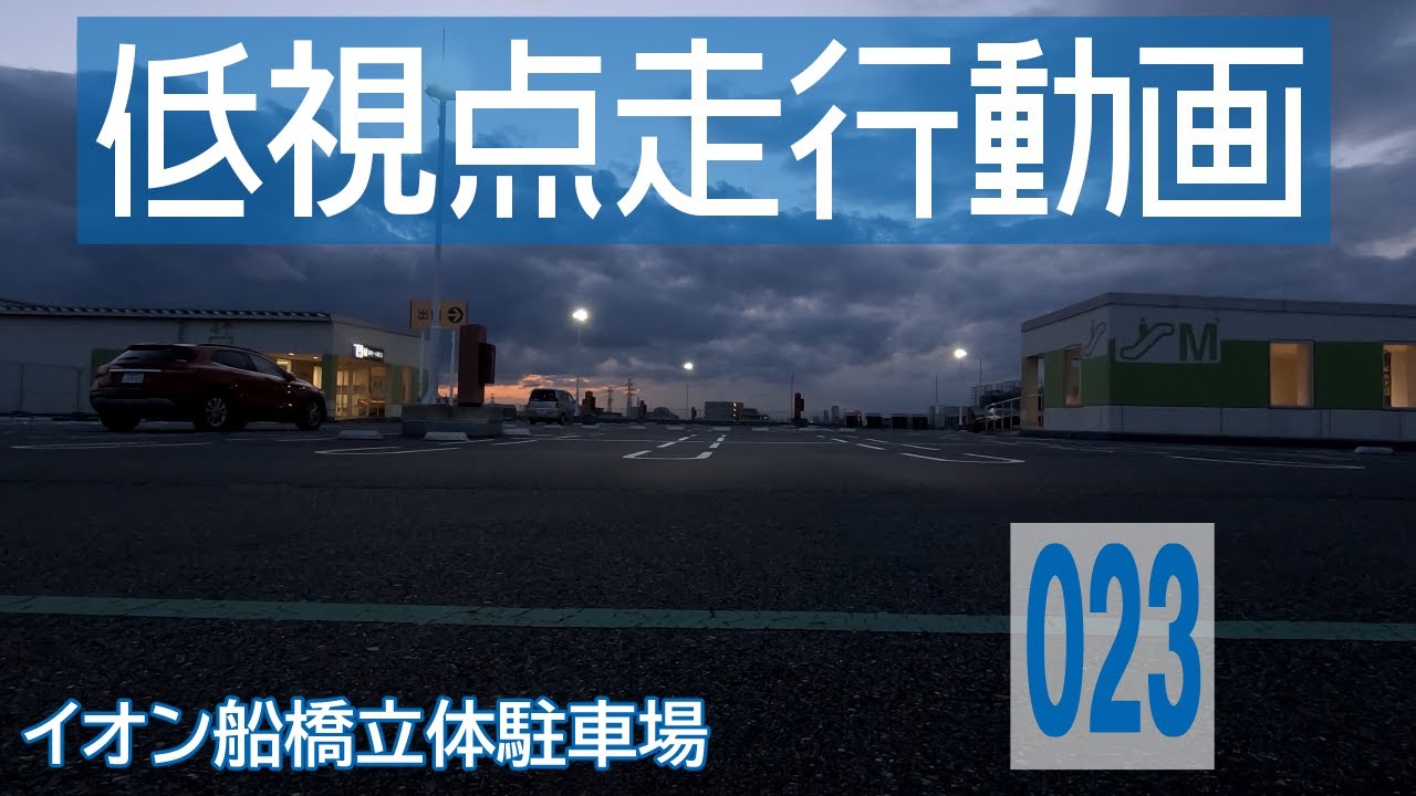 【イオン船橋立体駐車場】日産ノートe-POWERでドライブ【4K車載動画】/ [AEON Funabashi Car park] Japanese roads from low-angle shot