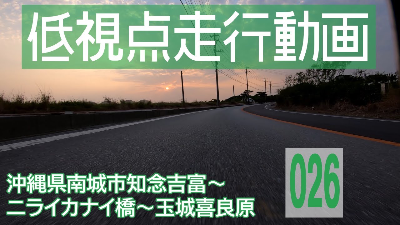 【沖縄県南城市知念吉富～玉城喜良原】日産ノートe-POWERでドライブ【4K車載動画】/ [Nanjo,Okinawa] Japanese roads from low-angle shot