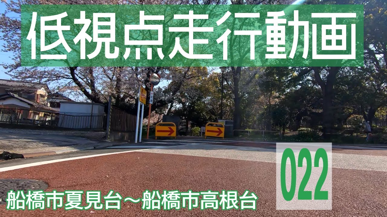【船橋市夏見台～船橋市高根台】日産ノートe-POWERでドライブ【4K車載動画】/ [Natsumidai~Tkanaedai] Japanese roads from low-angle shot