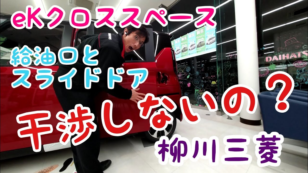 eKクロススペース　電動スライドドアはガソリン入れてる時は干渉しないの？