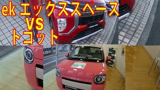 新型eKクロス スペース VS トコット売れてるのはどっち？