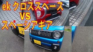 新型eKクロス スペースVSスペーシアギア売れてるのはどっち？