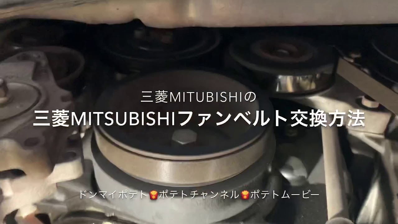 三菱ミツビシファンベルト交換方法軽自動車ミニカトッポekワゴン