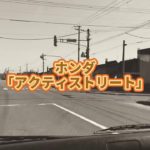 ホンダ アクティストリートhh4の紹介!