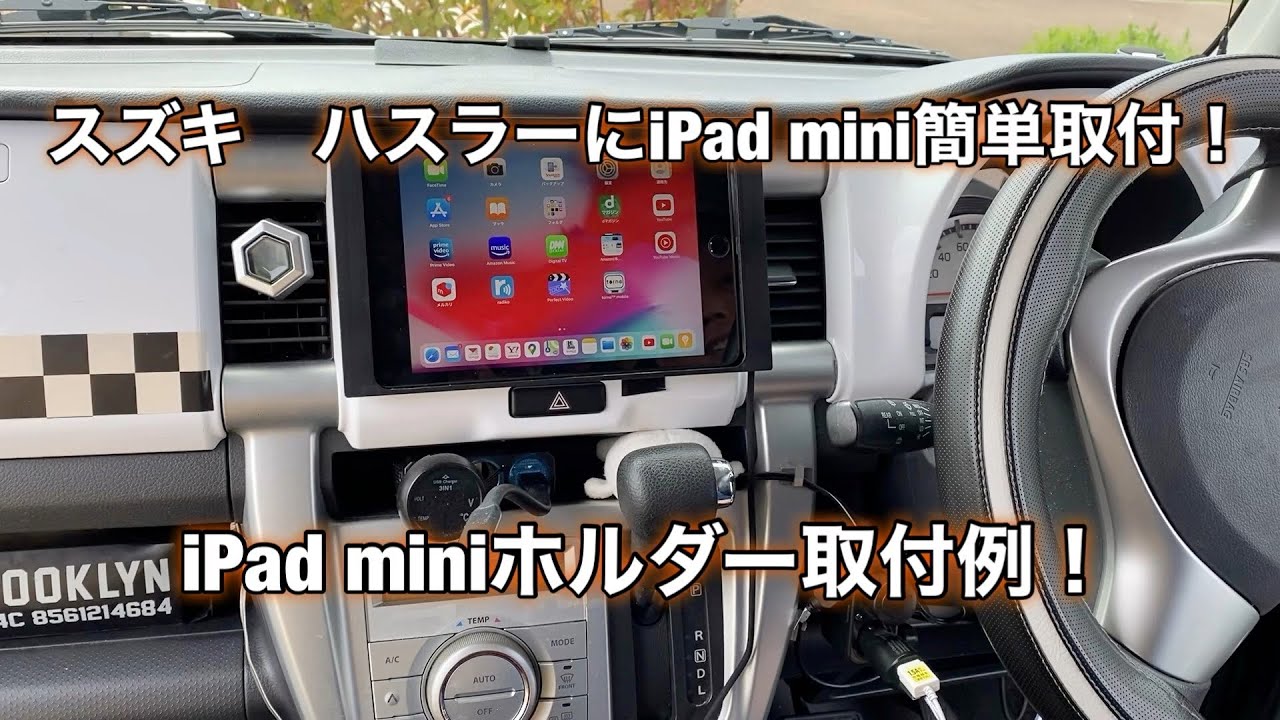 スズキ【ハスラー】iPad miniホルダー取付例！　＃11簡単に車にiPadminiを取付！