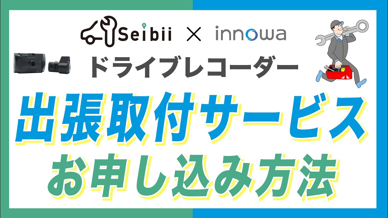 【innowa × Seibii】ドライブレコーダー 出張取付サービス お申し込み方法
