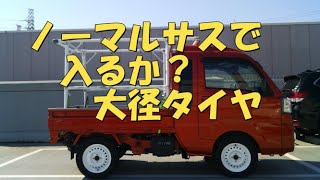 ハイゼットジャンボノーマル車高で大径タイヤ限界ギリギリ！【neko truck】