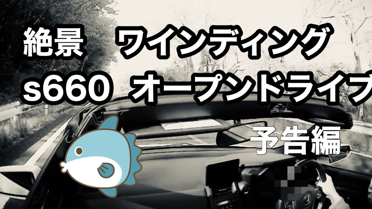 s660 　絶景ワインディング オープンドライブ　予告編