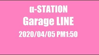 α-station Garage LINE（2020/04/05 午後1:50頃・駐車場情報）
