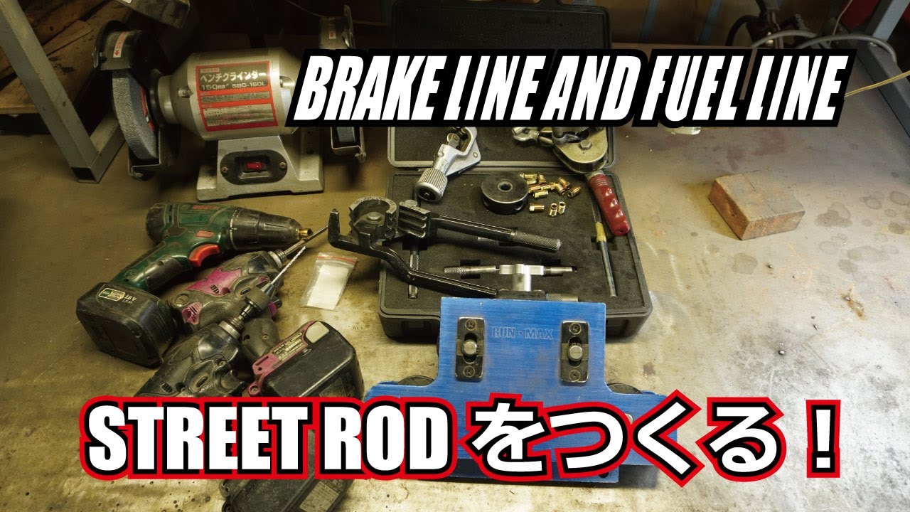 カスタムカーを作る　シリーズ【street rod】【ブレーキライン、燃料ライン】MAKE A BRAKE LINE ,FUEL LINE