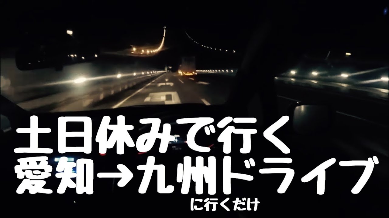 【車載動画】愛知→九州に行くだけのドライブ【ホンダ　フィット 】