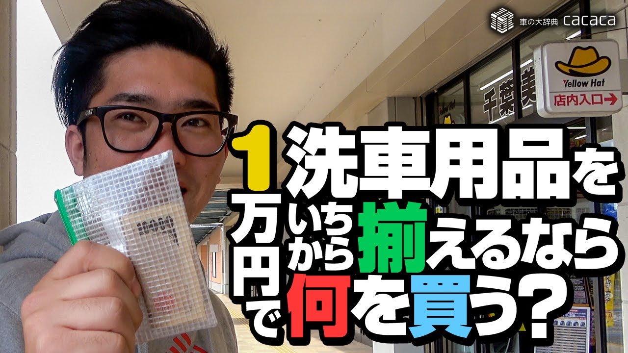 【イエローハット】１万円で洗車用品を１から揃えるなら何を買う！？