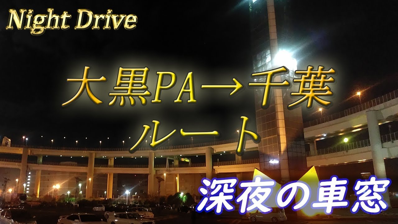 【夜景ドライブ】アクアライン(神奈川→千葉)編 エンジン音はイヤホン推奨♪ #夜景#ドライブ#アクアライン