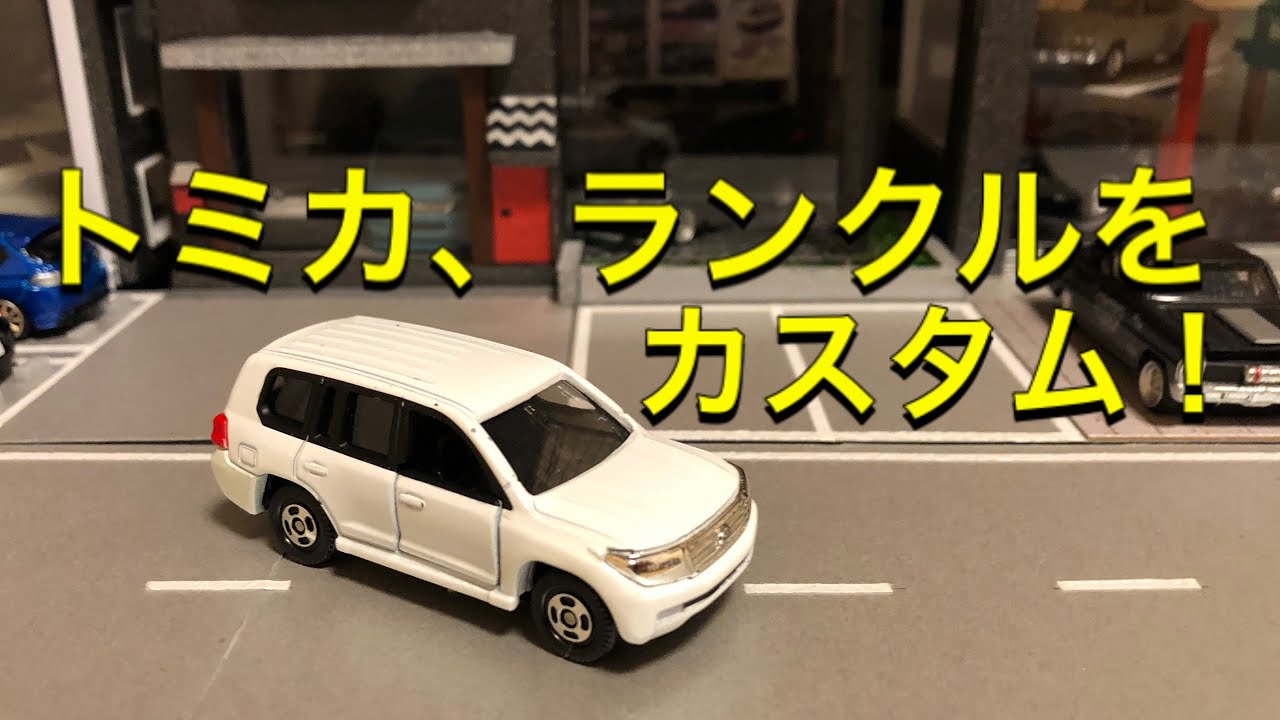 【ミニカー改造】トミカ、トヨタ　ランドクルーザーをシンプルカスタムしました！