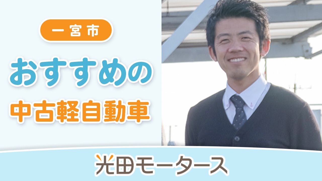 一宮市の軽で中古が評判の光田モータース