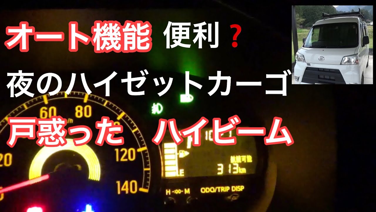 ハイゼットカーゴのオート機能に戸惑った